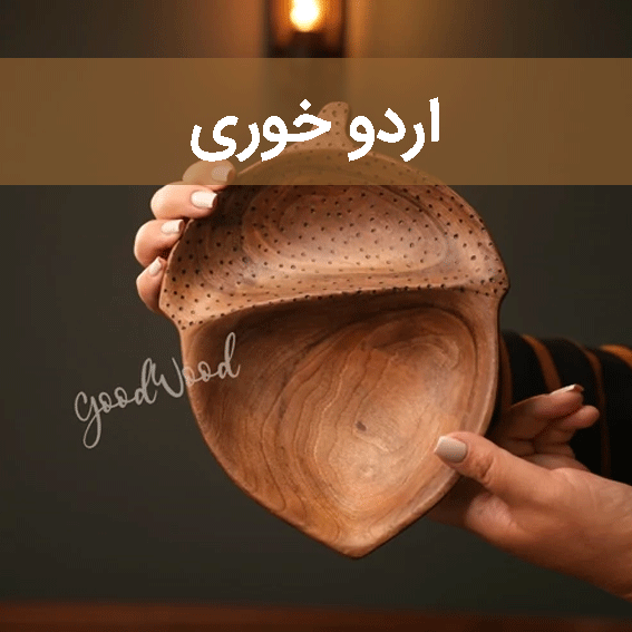 اردو خوری سایت چوب