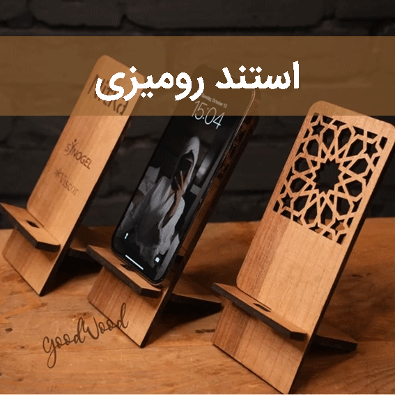 استند رومیزی سایت چوب