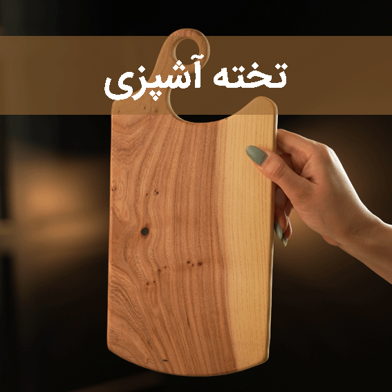 تخته آشپزی سایت چوب
