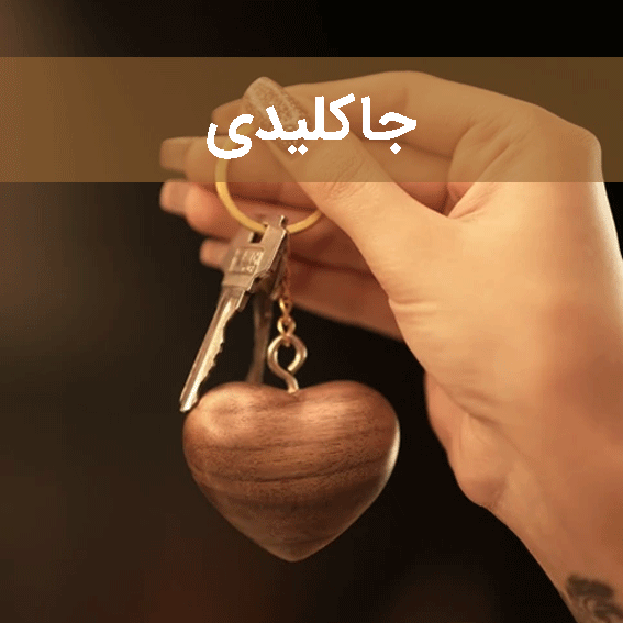 جاکلیدی سایت چوب