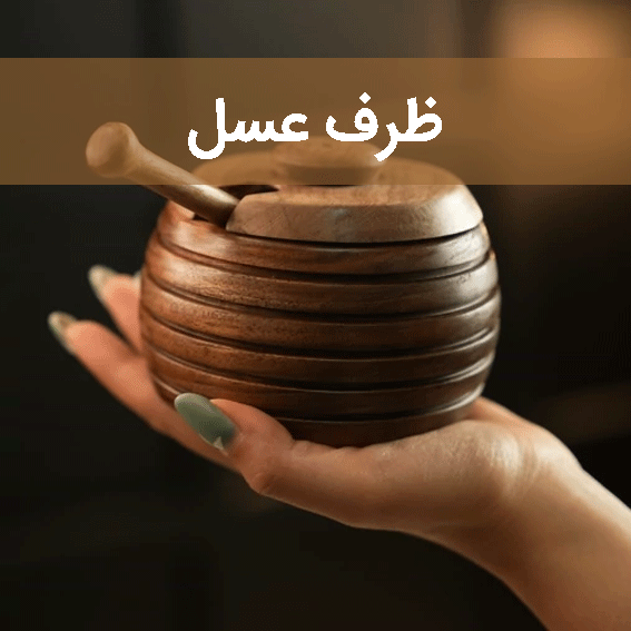 ظرف عسل سایت چوب