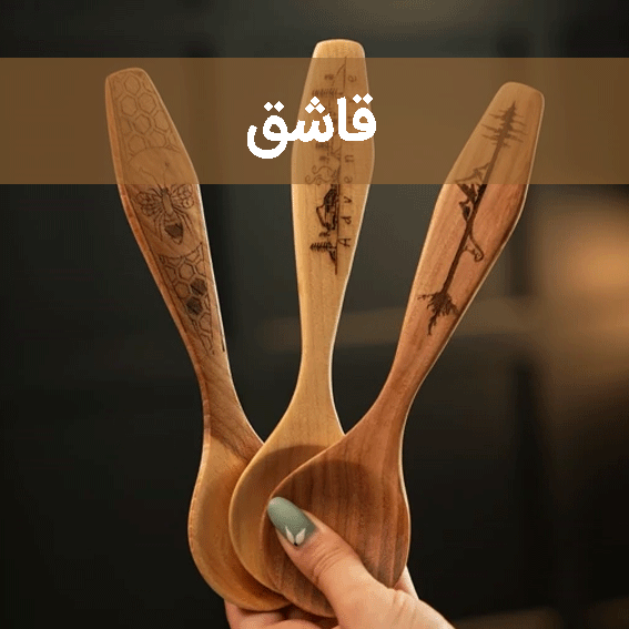 قاشق سایت چوب