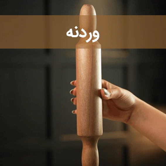 وردنه سایت چوب