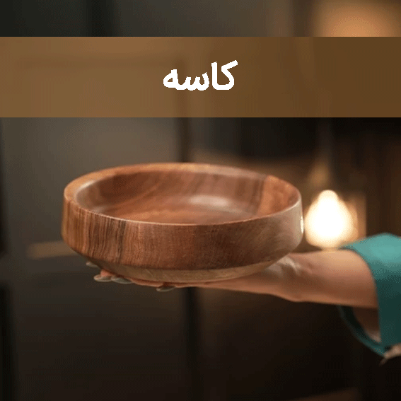 کاسه سایت چوب