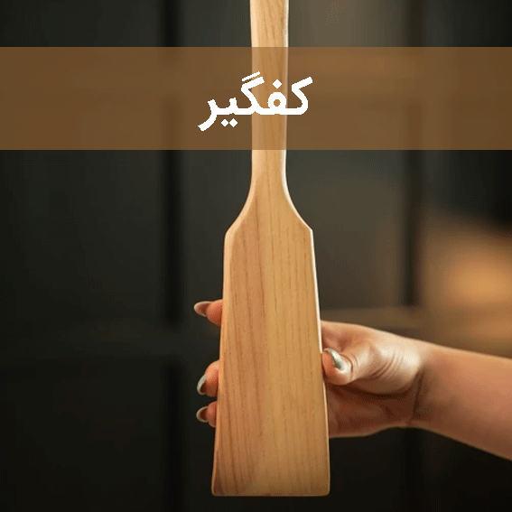 کفگیر سایت چوب