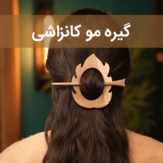 گیره مو گانزاشی سایت چوب