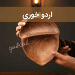 اردو خوری سایت چوب