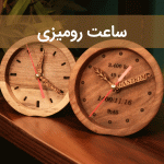 ساعت رومیزی سایت چوب