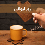 زیر لیوانی سایت چوب