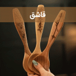 قاشق سایت چوب
