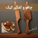چاقو و کفگیر کیک سایت چوب