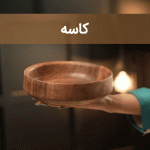 کاسه سایت چوب
