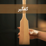 کفگیر سایت چوب