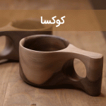 لیوان طرح کوکسا سایت چوب